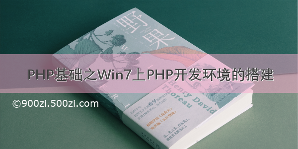 PHP基础之Win7上PHP开发环境的搭建