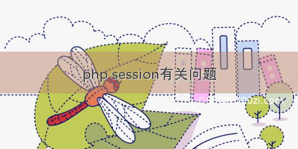 php session有关问题