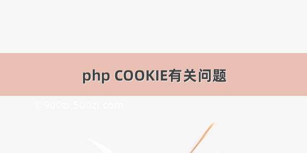 php COOKIE有关问题