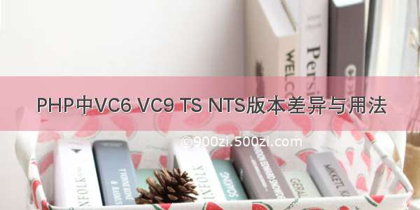 PHP中VC6 VC9 TS NTS版本差异与用法