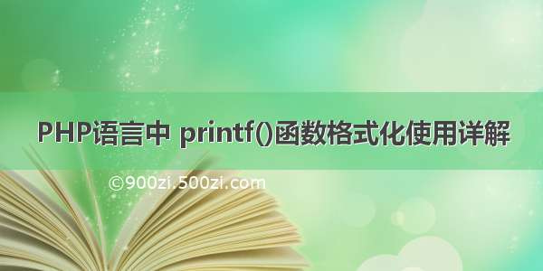 PHP语言中 printf()函数格式化使用详解