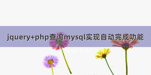 jquery+php查询mysql实现自动完成功能