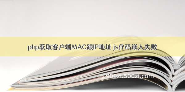 php获取客户端MAC跟IP地址 js代码嵌入失败