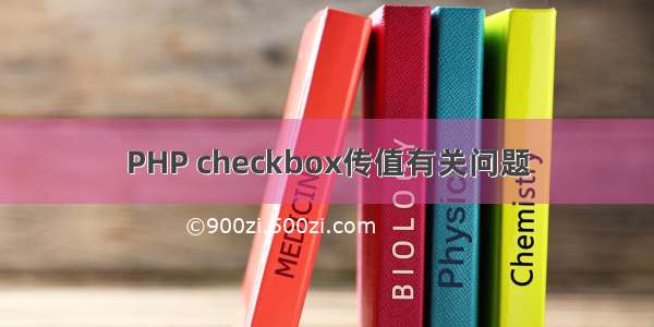 PHP checkbox传值有关问题