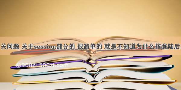 php新手有关问题 关于session部分的 很简单的 就是不知道为什么按登陆后出现这样的