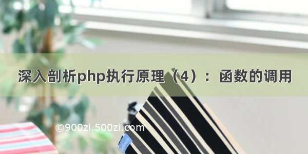 深入剖析php执行原理（4）：函数的调用