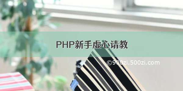 PHP新手虚心请教