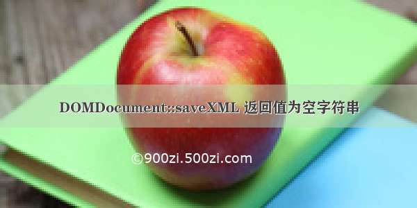 DOMDocument::saveXML 返回值为空字符串