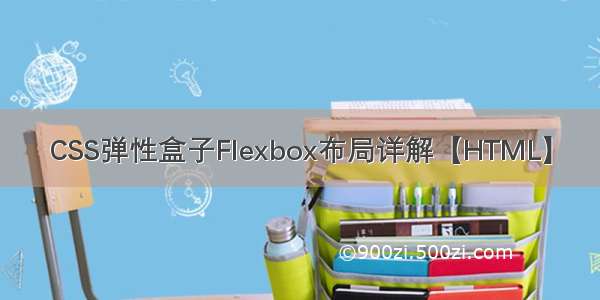 CSS弹性盒子Flexbox布局详解【HTML】