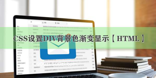 CSS设置DIV背景色渐变显示【HTML】