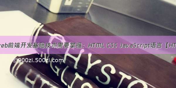 学习web前端开发基础技术需要掌握：HTML CSS JavaScript语言【HTML】