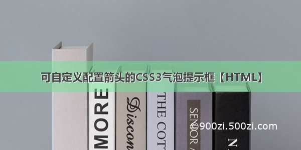 可自定义配置箭头的CSS3气泡提示框【HTML】