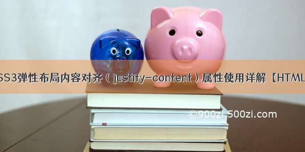 CSS3弹性布局内容对齐（justify-content）属性使用详解【HTML】