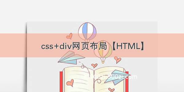 css+div网页布局【HTML】