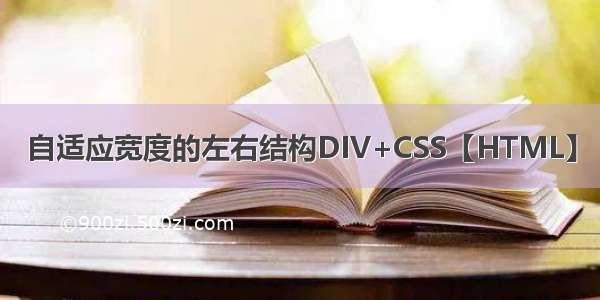 自适应宽度的左右结构DIV+CSS【HTML】