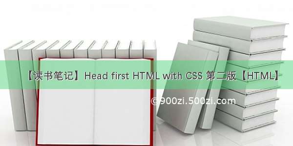 【读书笔记】Head first HTML with CSS 第二版【HTML】