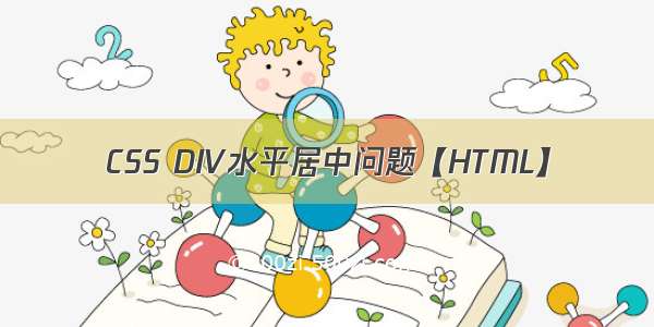 CSS DIV水平居中问题【HTML】