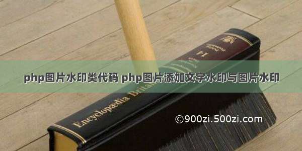 php图片水印类代码 php图片添加文字水印与图片水印