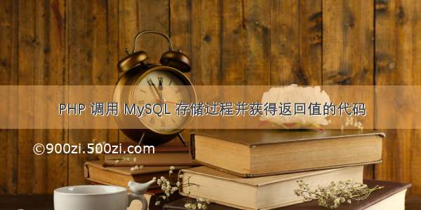 PHP 调用 MySQL 存储过程并获得返回值的代码