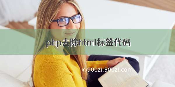 php去除html标签代码