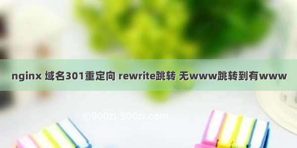 nginx 域名301重定向 rewrite跳转 无www跳转到有www