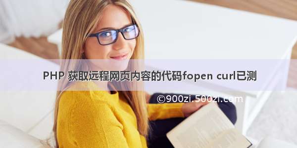 PHP 获取远程网页内容的代码fopen curl已测