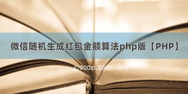 微信随机生成红包金额算法php版【PHP】