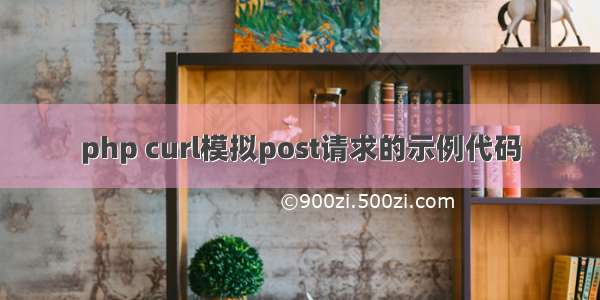 php curl模拟post请求的示例代码