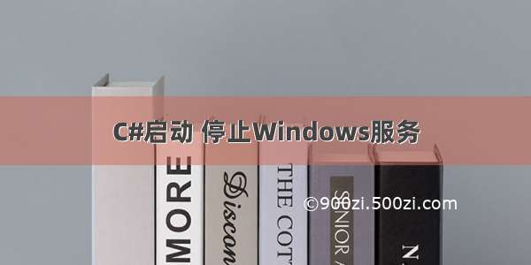 C#启动 停止Windows服务