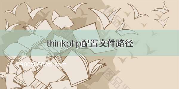 thinkphp配置文件路径