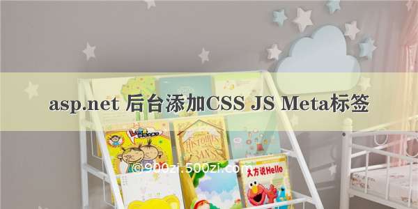 asp.net 后台添加CSS JS Meta标签