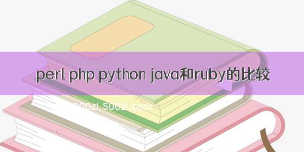 perl php python java和ruby的比较