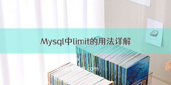 Mysql中limit的用法详解