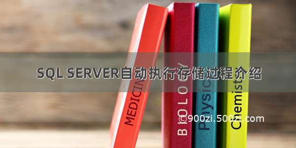 SQL SERVER自动执行存储过程介绍