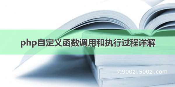 php自定义函数调用和执行过程详解