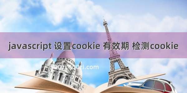 javascript 设置cookie 有效期 检测cookie