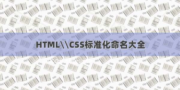 HTML\\CSS标准化命名大全