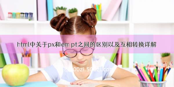 html中关于px和em pt之间的区别以及互相转换详解