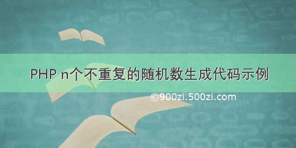 PHP n个不重复的随机数生成代码示例