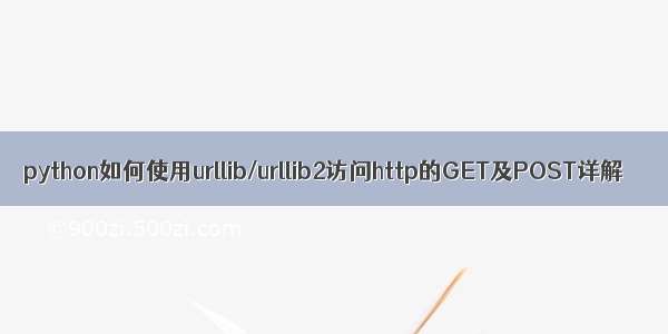 python如何使用urllib/urllib2访问http的GET及POST详解