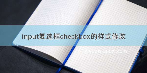 input复选框checkbox的样式修改