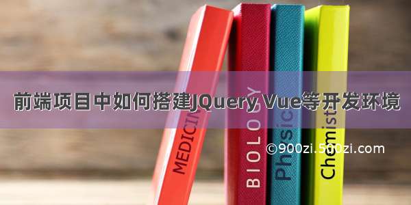 前端项目中如何搭建JQuery Vue等开发环境