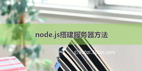 node.js搭建服务器方法