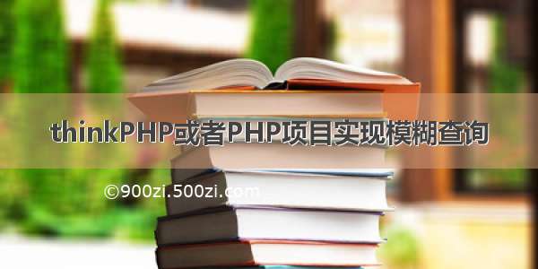 thinkPHP或者PHP项目实现模糊查询