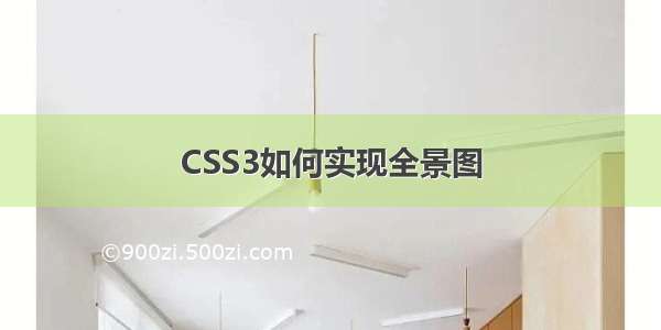 CSS3如何实现全景图