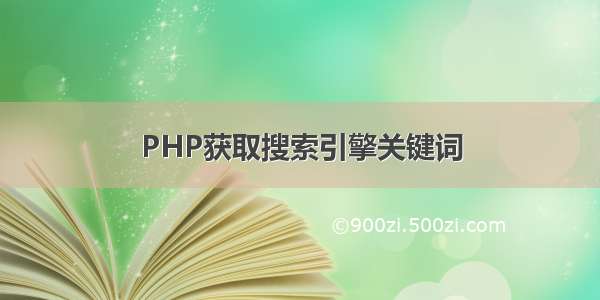 PHP获取搜索引擎关键词