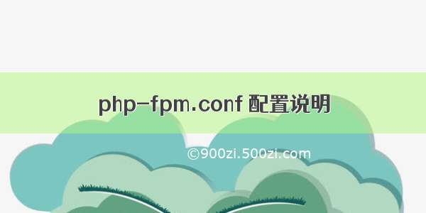 php-fpm.conf 配置说明
