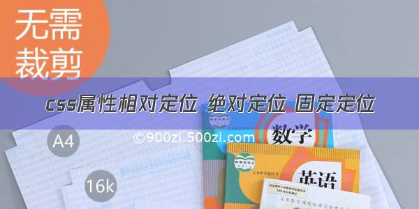 css属性相对定位 绝对定位 固定定位