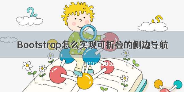 Bootstrap怎么实现可折叠的侧边导航