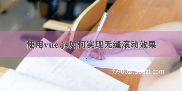 使用vue.js如何实现无缝滚动效果